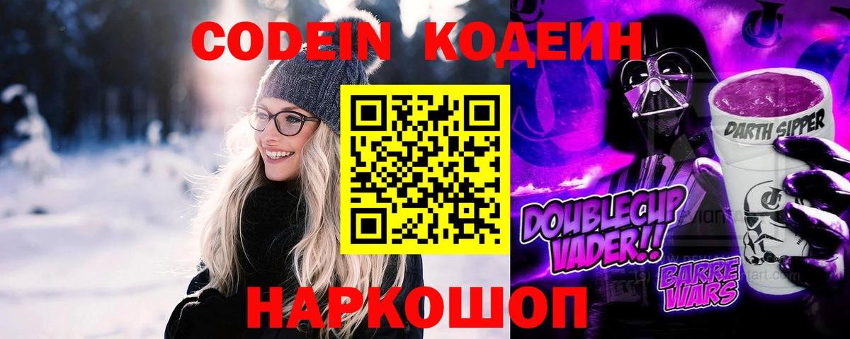 Кодеин напиток Lean (лин)  Кодеин Purple Drank  Вход с VPN  Мценск 